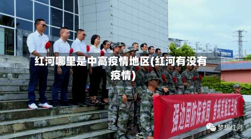 红河哪里是中高疫情地区(红河有没有疫情)-第2张图片