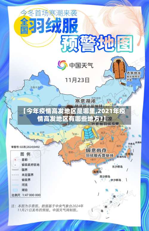 【今年疫情高发地区是哪里,2021年疫情高发地区有哪些地方?】-第1张图片