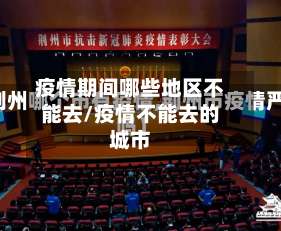 疫情期间哪些地区不能去/疫情不能去的城市-第2张图片