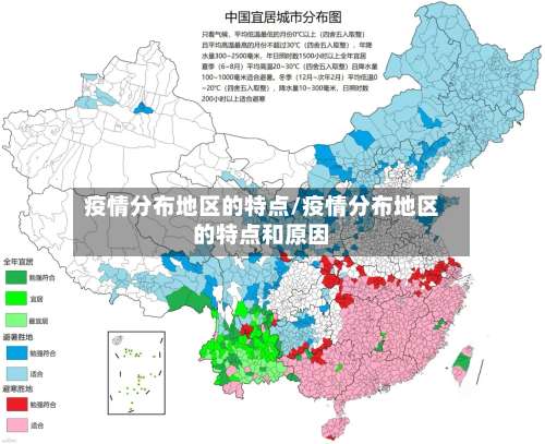 疫情分布地区的特点/疫情分布地区的特点和原因-第2张图片