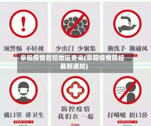 阜阳疫情管控地区查询(阜阳疫情防控最新通知)-第3张图片