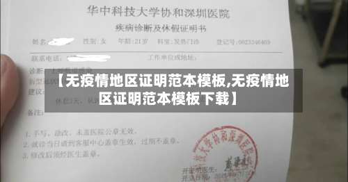 【无疫情地区证明范本模板,无疫情地区证明范本模板下载】-第2张图片