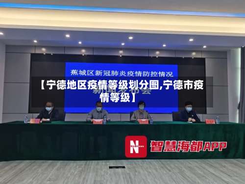 【宁德地区疫情等级划分图,宁德市疫情等级】-第2张图片