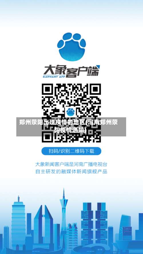 郑州荥阳出现疫情的地区(河南郑州荥阳疫情通知)-第3张图片