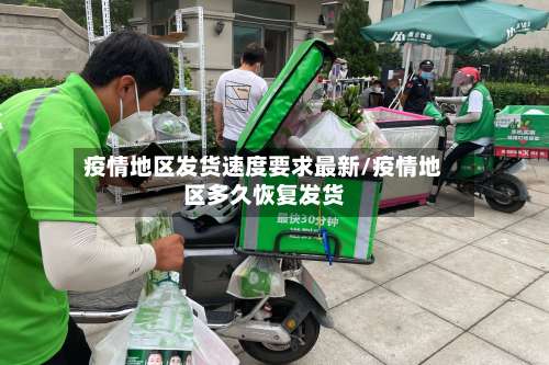 疫情地区发货速度要求最新/疫情地区多久恢复发货-第1张图片