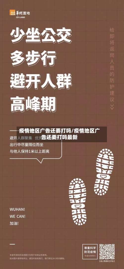 疫情地区广告还要打吗/疫情地区广告还要打吗最新-第1张图片