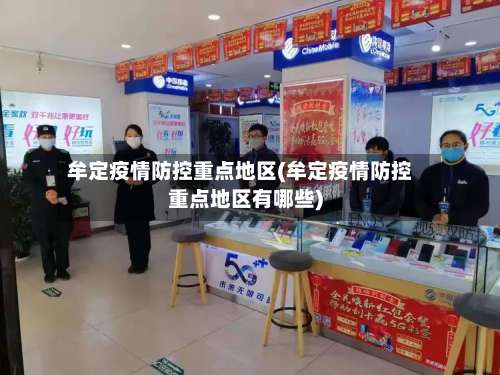 牟定疫情防控重点地区(牟定疫情防控重点地区有哪些)-第1张图片