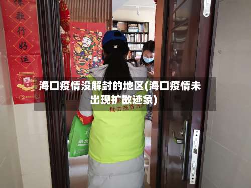 海口疫情没解封的地区(海口疫情未出现扩散迹象)-第1张图片