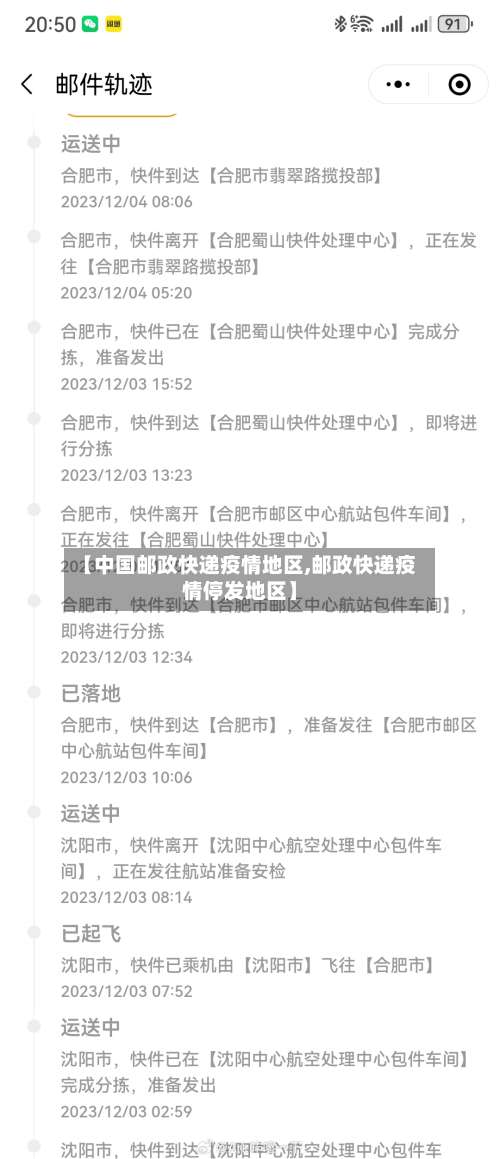 【中国邮政快递疫情地区,邮政快递疫情停发地区】-第3张图片