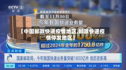 【中国邮政快递疫情地区,邮政快递疫情停发地区】-第1张图片