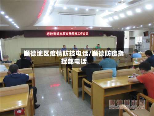 顺德地区疫情防控电话/顺德防疫指挥部电话-第2张图片
