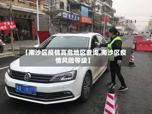 【南沙区疫情高危地区查询,南沙区疫情风险等级】-第2张图片
