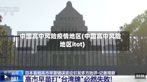 中国高中风险疫情地区(中国高中风险地区itot)-第1张图片