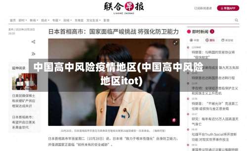 中国高中风险疫情地区(中国高中风险地区itot)-第3张图片