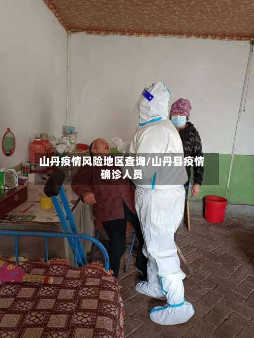 山丹疫情风险地区查询/山丹县疫情确诊人员-第1张图片