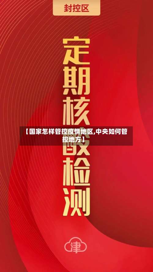 【国家怎样管控疫情地区,中央如何管控地方】-第1张图片