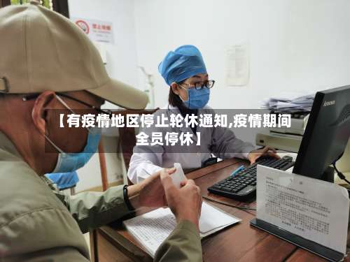 【有疫情地区停止轮休通知,疫情期间全员停休】-第1张图片