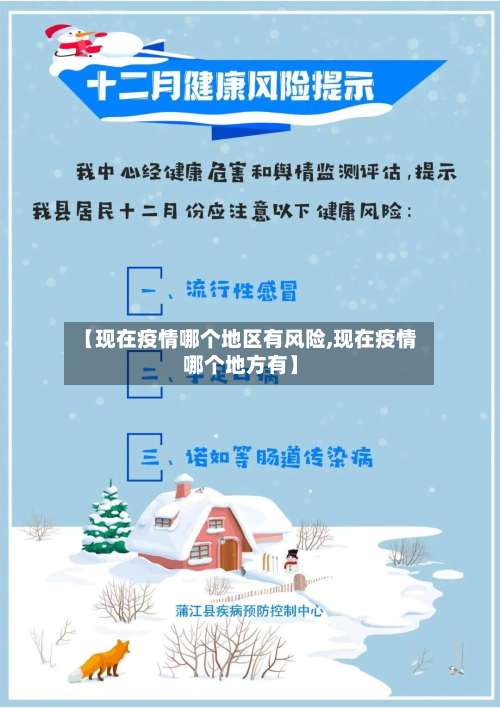 【现在疫情哪个地区有风险,现在疫情哪个地方有】-第3张图片