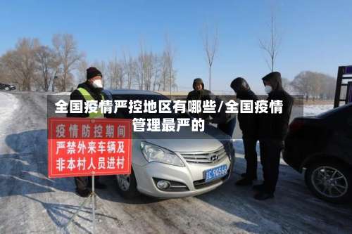 全国疫情严控地区有哪些/全国疫情管理最严的-第1张图片