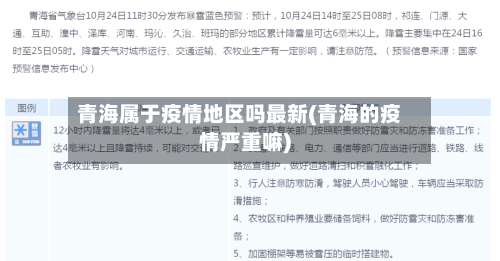 青海属于疫情地区吗最新(青海的疫情严重嘛)-第2张图片