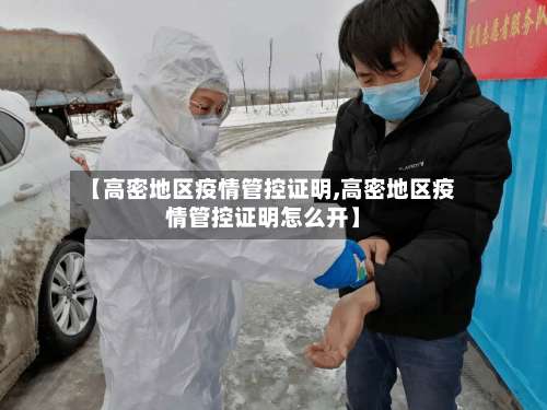 【高密地区疫情管控证明,高密地区疫情管控证明怎么开】-第2张图片