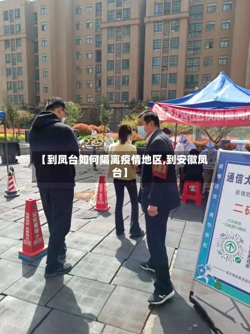 【到凤台如何隔离疫情地区,到安徽凤台】-第2张图片