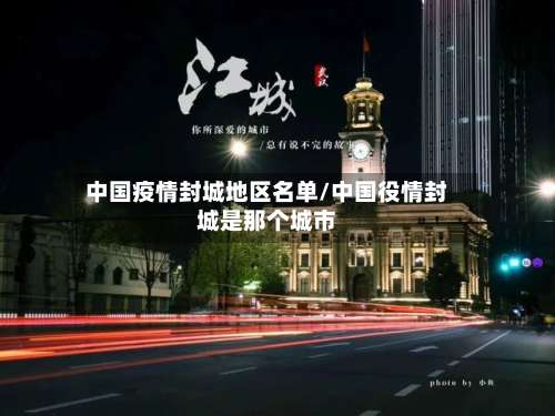 中国疫情封城地区名单/中国役情封城是那个城市-第2张图片