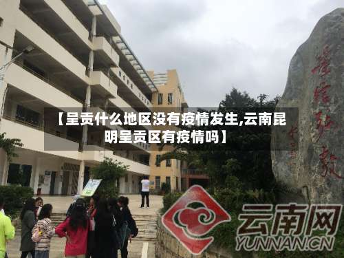 【呈贡什么地区没有疫情发生,云南昆明呈贡区有疫情吗】-第3张图片