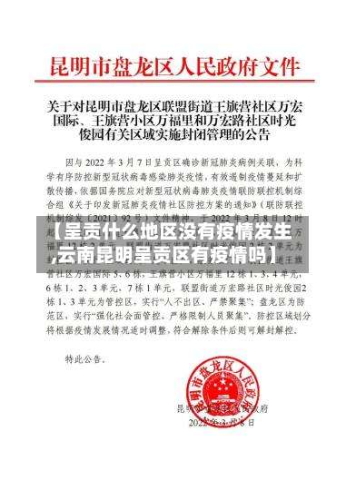 【呈贡什么地区没有疫情发生,云南昆明呈贡区有疫情吗】-第1张图片