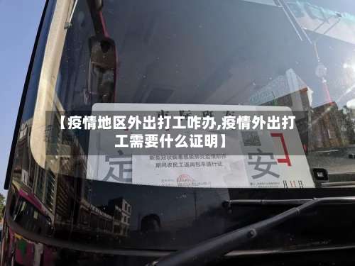【疫情地区外出打工咋办,疫情外出打工需要什么证明】-第1张图片