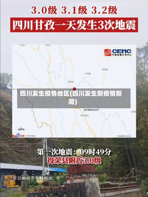 四川发生疫情地区(四川发生新疫情新闻)-第1张图片