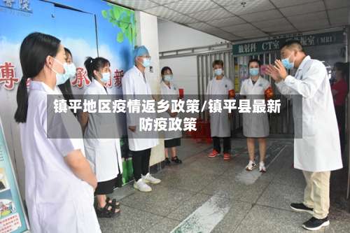 镇平地区疫情返乡政策/镇平县最新防疫政策-第1张图片