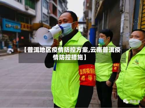 【普洱地区疫情防控方案,云南普洱疫情防控措施】-第1张图片