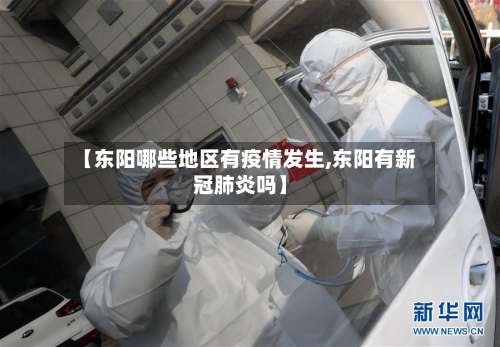 【东阳哪些地区有疫情发生,东阳有新冠肺炎吗】-第1张图片