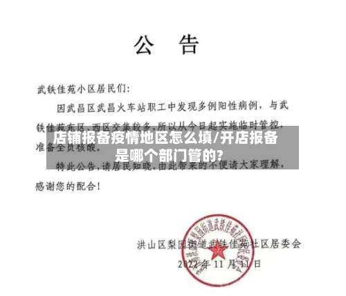 店铺报备疫情地区怎么填/开店报备是哪个部门管的?-第1张图片