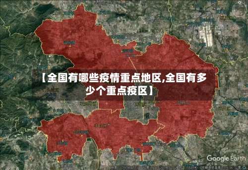 【全国有哪些疫情重点地区,全国有多少个重点疫区】-第1张图片