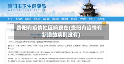贵阳有疫情地区嘛现在(贵阳有疫情有新增的病例没有)-第2张图片