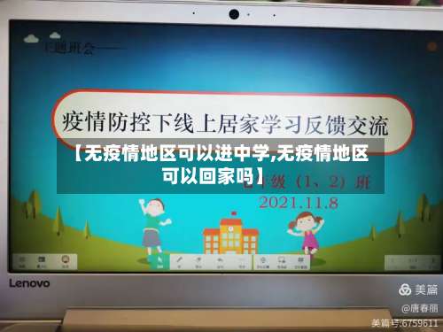 【无疫情地区可以进中学,无疫情地区可以回家吗】-第3张图片