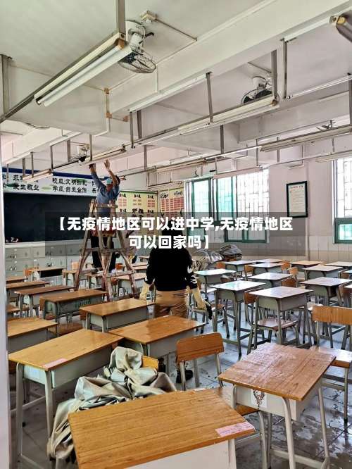 【无疫情地区可以进中学,无疫情地区可以回家吗】-第2张图片