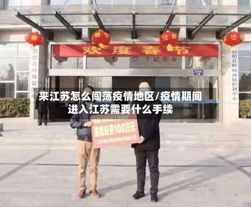 来江苏怎么闯荡疫情地区/疫情期间进入江苏需要什么手续-第2张图片