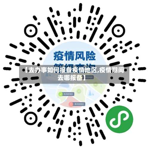 【去办事如何报备疫情地区,疫情期间去哪报备】-第1张图片