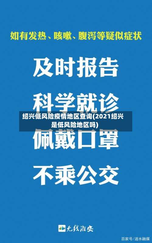 绍兴低风险疫情地区查询(2021绍兴是低风险地区吗)-第1张图片