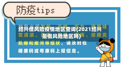绍兴低风险疫情地区查询(2021绍兴是低风险地区吗)-第2张图片