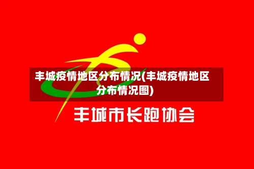 丰城疫情地区分布情况(丰城疫情地区分布情况图)-第2张图片