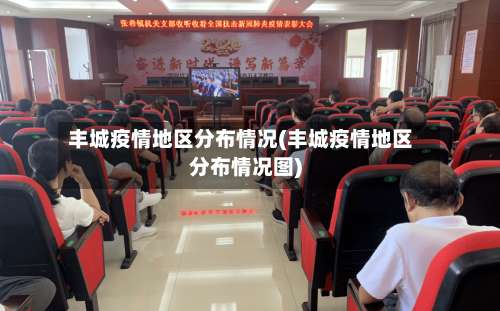 丰城疫情地区分布情况(丰城疫情地区分布情况图)-第1张图片