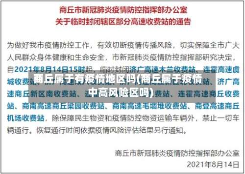商丘属于有疫情地区吗(商丘属于疫情中高风险区吗)-第2张图片