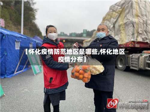 【怀化疫情防范地区是哪些,怀化地区疫情分布】-第1张图片