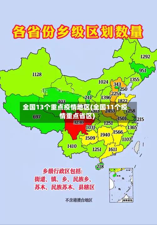 全国13个重点疫情地区(全国11个疫情重点省区)-第2张图片