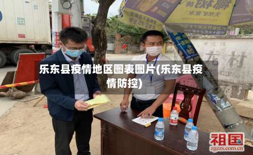 乐东县疫情地区图表图片(乐东县疫情防控)-第1张图片