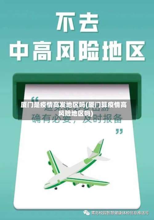 厦门是疫情高发地区吗(厦门算疫情高风险地区吗)-第1张图片